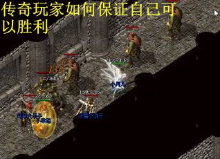 传奇玩家如何保证自己可以胜利