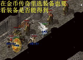 在金币传奇里选装备也要看装备是否能得到