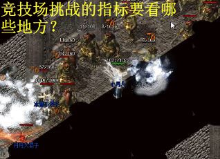 竞技场挑战的指标要看哪些地方？