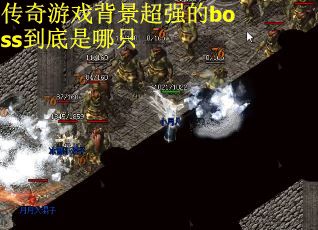 传奇游戏背景超强的boss到底是哪只