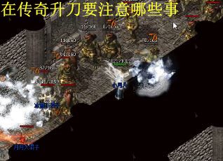 在传奇升刀要注意哪些事