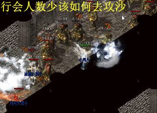 行会人数少该如何去攻沙