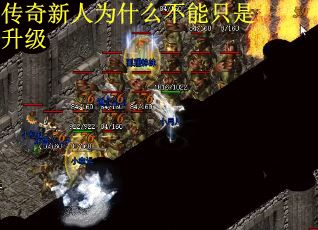 传奇新人为什么不能只是升级