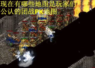 现在有哪些地图是玩家们公认的团战PK地图