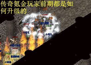 传奇氪金玩家前期都是如何升级的
