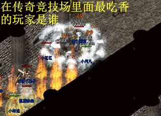在传奇竞技场里面最吃香的玩家是谁