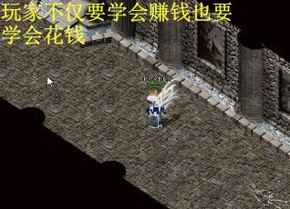 玩家不仅要学会赚钱也要学会花钱