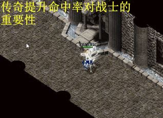 传奇提升命中率对战士的重要性