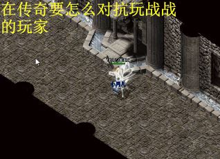 在传奇要怎么对抗玩战战的玩家