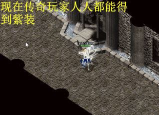 现在传奇玩家人人都能得到紫装