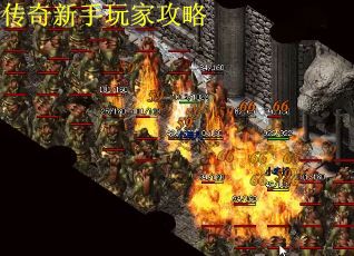 传奇新手玩家攻略