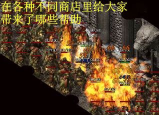 在各种不同商店里给大家带来了哪些帮助