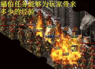 福伯任务能够为玩家带来多少的经验