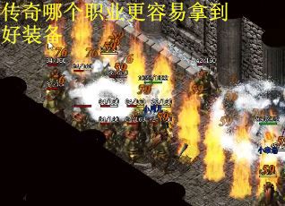 传奇哪个职业更容易拿到好装备