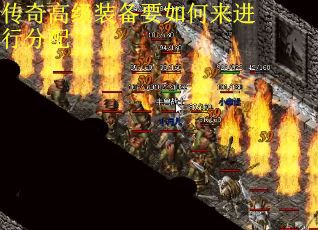传奇高级装备要如何来进行分配