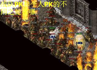 战队PK和个人PK的不同之处在哪