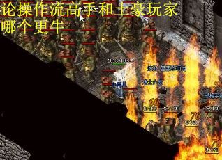 论操作流高手和土豪玩家哪个更牛