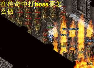 在传奇中打boss要怎么做
