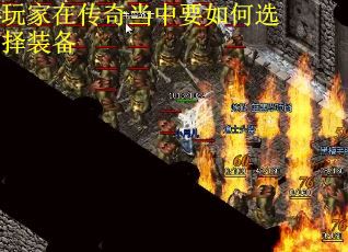 玩家在传奇当中要如何选择装备