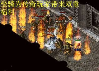 坐骑为传奇玩家带来双重福利