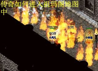传奇如何进入祖玛阁地图中