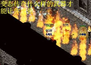 变态传奇什么样的武器才能让你更强
