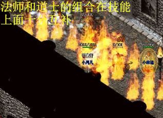 法师和道士的组合在技能上面十分互补
