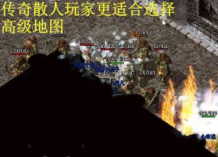 传奇散人玩家更适合选择高级地图