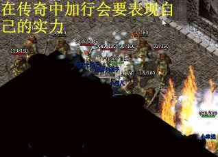 在传奇中加行会要表现自己的实力