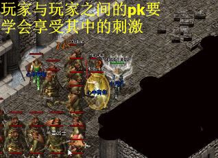 玩家与玩家之间的pk要学会享受其中的刺激