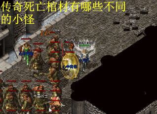 传奇死亡棺材有哪些不同的小怪