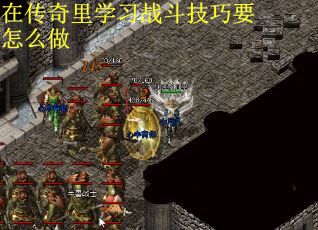 在传奇里学习战斗技巧要怎么做