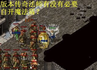 版本传奇法师有没有必要自开魔法盾？