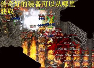 传奇好的装备可以从哪里获取