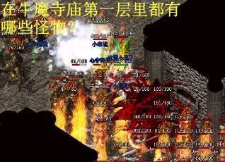在牛魔寺庙第一层里都有哪些怪物？