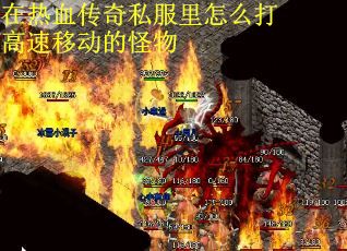 在热血传奇私服里怎么打高速移动的怪物