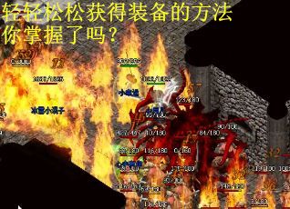 轻轻松松获得装备的方法你掌握了吗？