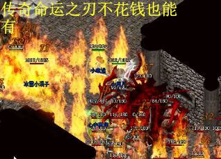 传奇命运之刃不花钱也能有