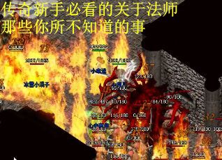 传奇新手必看的关于法师那些你所不知道的事