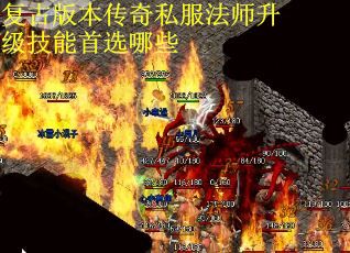复古版本传奇私服法师升级技能首选哪些