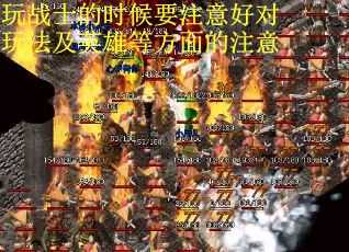 玩战士的时候要注意好对玩法及英雄等方面的注意