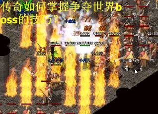 传奇如何掌握争夺世界boss的技巧？