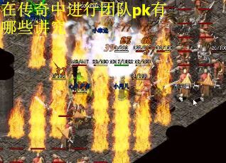 在传奇中进行团队pk有哪些讲究