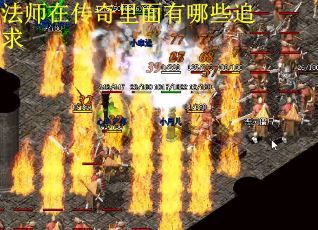 法师在传奇里面有哪些追求