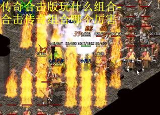 传奇合击版玩什么组合-合击传奇组合哪个厉害