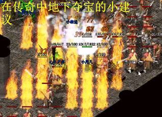 在传奇中地下夺宝的小建议