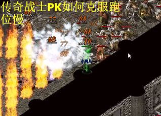 传奇战士PK如何克服跑位慢