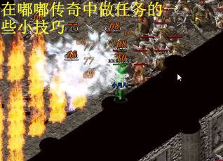 在嘟嘟传奇中做任务的一些小技巧