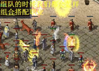 组队的时候我们都会怎样组合搭配职业