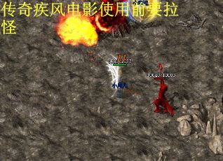 传奇疾风电影使用前要拉怪